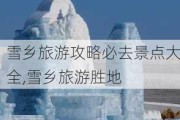 雪乡旅游攻略必去景点大全,雪乡旅游胜地