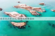 翡翠岛还能去吗-翡翠岛攻略最新