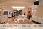 河滨公园附近有什么好吃的,河滨公园北门附近酒店