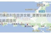 嘉善到嵊泗列岛旅游攻略_嘉善到嵊泗列岛旅游攻略路线图