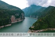 重庆旅游攻略三峡自由行_重庆三峡旅游报价 最佳