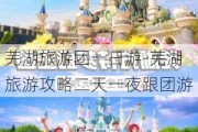 芜湖旅游团一日游-芜湖旅游攻略二天一夜跟团游