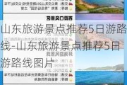 山东旅游景点推荐5日游路线-山东旅游景点推荐5日游路线图片