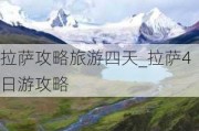 拉萨攻略旅游四天_拉萨4日游攻略