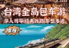 10月台湾旅游攻略-台湾十日游需要多少钱