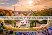 巴塞罗那十大旅游景点,巴塞罗那旅游攻略蜂窝推荐