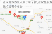 张家界旅游景点属于哪个省_张家界旅游景点是哪个省份