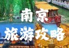 南京旅游攻略小红书-南京攻略小红书