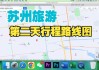 苏州旅游攻略3日游_苏州旅游攻略3日游路线