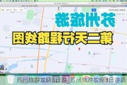 苏州旅游攻略3日游_苏州旅游攻略3日游路线