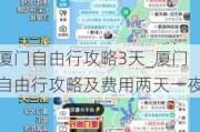 厦门自由行攻略3天_厦门自由行攻略及费用两天一夜