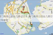 厦门海湾公园坐几路公交车,厦门海湾公园坐几路公交车能到