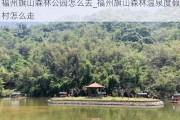 福州旗山森林公园怎么去_福州旗山森林温泉度假村怎么走