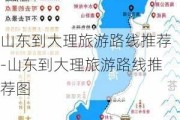 山东到大理旅游路线推荐-山东到大理旅游路线推荐图