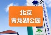 青龙湖公园地址_青龙湖公园酒店