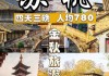 苏杭旅游攻略七日游自由行_苏杭旅游攻略4天3晚跟团价格多少