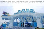 深圳海洋公园门票_深圳海洋公园门票多少钱一张2020