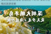 深圳杨梅坑在哪里 杨梅坑好不好玩-深圳市杨梅坑旅游攻略