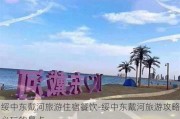 绥中东戴河旅游住宿餐饮-绥中东戴河旅游攻略必玩的景点