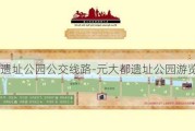 元大都遗址公园公交线路-元大都遗址公园游览路线