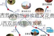 西双版纳旅游攻略及花费,i西双版纳旅游攻略