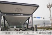 凤凰山公园地铁站叫什么-凤凰山公园地铁站