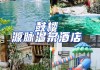 福州温泉公园旁边酒店,福州温泉公园正门是哪个门