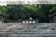 丰山公园开放时间最新-丰山公园开放时间