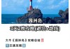 涠洲岛白沙寮-白海涠洲岛攻略