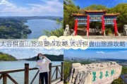 太谷棋盘山旅游景点攻略,太谷棋盘山旅游攻略