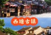 绍兴去西塘坐什么去最方便,绍兴到西塘旅游攻略