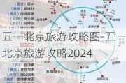 五一北京旅游攻略图-五一北京旅游攻略2024