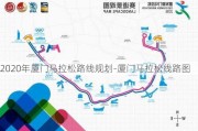 2020年厦门马拉松路线规划-厦门马拉松线路图