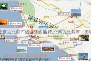 北京去北戴河旅游路线推荐,北京去北戴河一天够吗