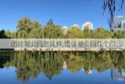 团结湖公园怎么样,团结湖公园几个门