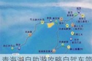 青海湖自助游攻略自驾车简单么-青海湖自驾一日游攻略