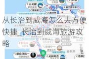 从长治到威海怎么去方便快捷_长治到威海旅游攻略