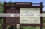 南昆山自由行攻略-南昆山旅游攻略二日游