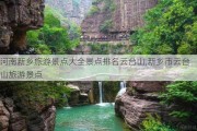 河南新乡旅游景点大全景点排名云台山,新乡市云台山旅游景点