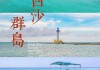 三亚出发到西沙群岛旅游_三亚到西沙群岛旅游攻略自驾游