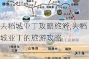 去稻城亚丁攻略旅游,去稻城亚丁的旅游攻略