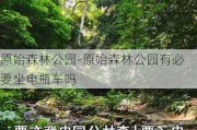 原始森林公园-原始森林公园有必要坐电瓶车吗