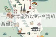 一月台湾旅游攻略-台湾旅游最新