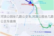 河滨公园坐几路公交车,河滨公园坐几路公交车曲靖