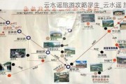 云水谣旅游攻略学生_云水谣 旅游