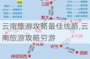 云南旅游攻略最佳线路,云南旅游攻略穷游