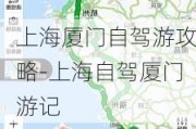 上海厦门自驾游攻略-上海自驾厦门游记