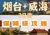 烟台攻略旅游攻略最新一期,烟台攻略旅游攻略最新