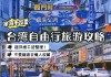 台湾自由行2021_台湾自由行攻略5天