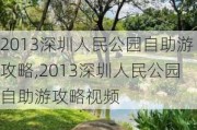 2013深圳人民公园自助游攻略,2013深圳人民公园自助游攻略视频